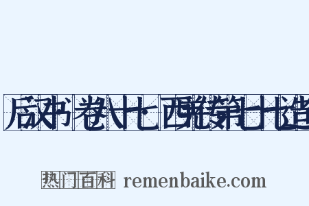 后汉书·卷八十七·西羌传第七十七造句是什么意思的图片